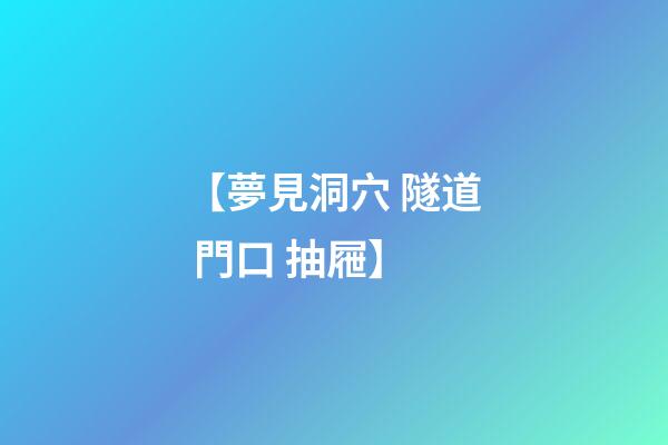 【夢見洞穴 隧道 門口 抽屜】